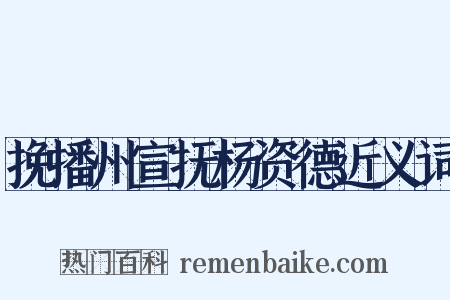 挽播州宣抚杨资德近义词是什么意思的图片